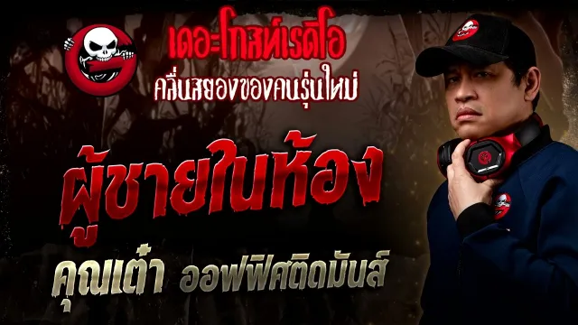 ผู้ชายในห้อง  •  ออฟฟิศติดมันส์ | 14 ก.ย. 68 | THE GHOST RADIO