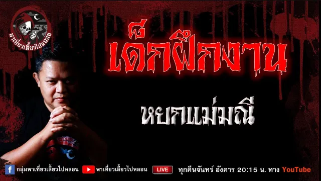 เรื่อง เด็กฝึกงาน - หยกแม่มณี