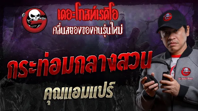 กระท่อมกลางสวน •  | 1 มิ.ย. 67 | THE GHOST RADIO