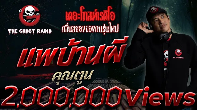 แพบ้านผี •  | 12 ก.ย. 2563 | THE GHOST RADIO เล่าเรื่องผี