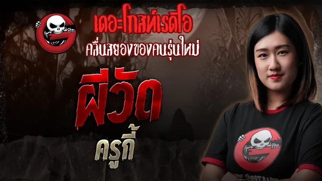 ผีวัด • ครูกี้ | 17 พ.ค. 68 | THE GHOST RADIO