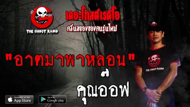 อาตมาพาหลอน |  | 11 กรกฎาคม 2563 | TheGhostRadioOfficial ฟังเรื่องผีเดอะโกส