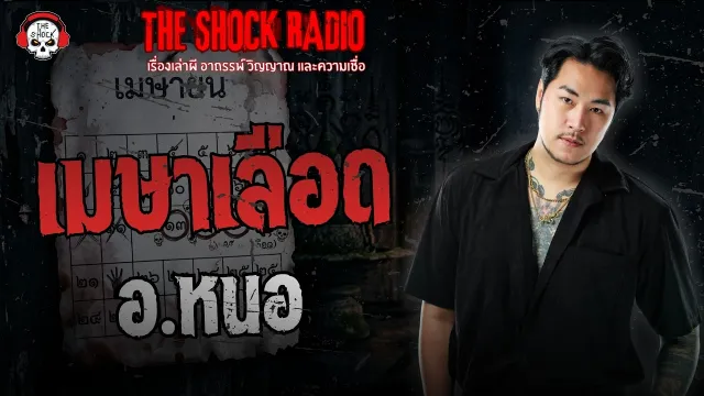 เมษาเลือด อ.หนอ ศาสตราพยากรณ์ | THE SHOCK