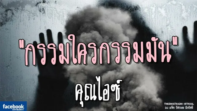 กรรมใครกรรมมัน |  | 8 กรกฎาคม 2561 | TheGhostRadio ฟังเรื่องผีเดอะโกส