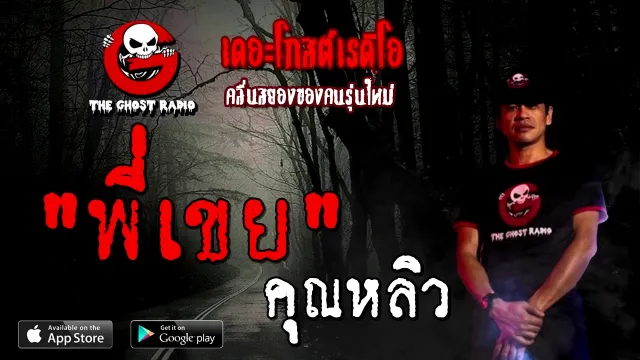 พี่เขย |  | 12 ธันวาคม 2563 | TheGhostRadioOfficial