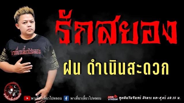 เรื่อง รักสยอง  - ฝน ดำเนินสะดวก