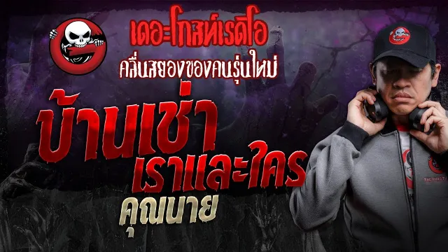 บ้านเช่าเราและใคร •  | 6 เม.ย. 67 | THE GHOST RADIO