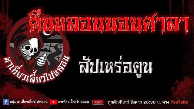 EP.911 คืนหลอนนอนศาลา - สัปเหร่อตูน
