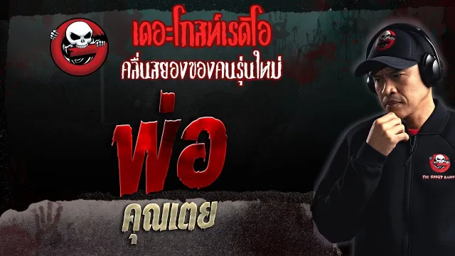 พ่อ •  | 19 มี.ค. 66 | THE GHOST RADIO