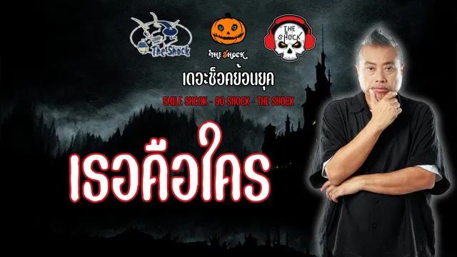 The Shock ย้อนยุค เรื่อง เธอคือใคร | The Shock