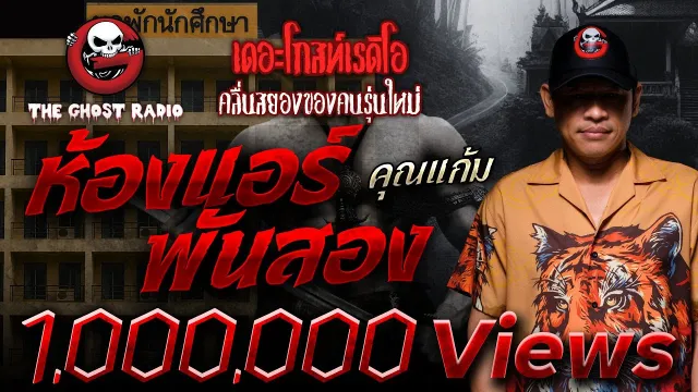 ห้องแอร์พันสอง •  | 27 เม.ย. 68 | THE GHOST RADIO