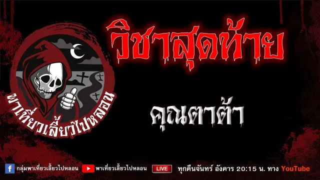 เรื่อง วิชาสุดท้าย - คุณตาต้า