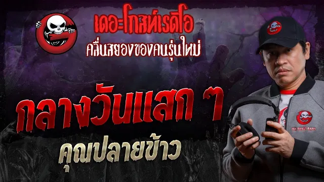 กลางวันแสก ๆ •  | 3 ก.พ. 67 | THE GHOST RADIO