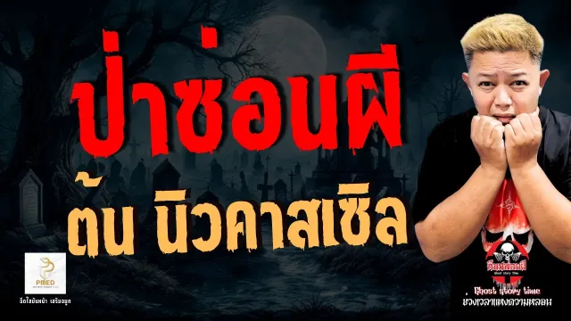 เรื่อง ป่าซ่อนผี  - ต้น นิวคาสเซิล
