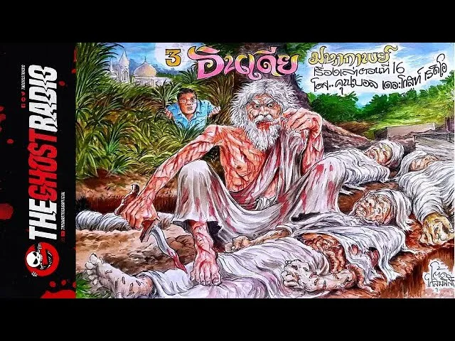 3.อินเดีย |  | 6 ก.ย. 63 | ***เรื่องผีต่างแดนประเทศเกี่ยวเนื่องที่สาม | THE GHOST RADIO