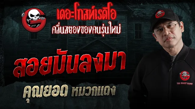 สอยมันลงมา  • คุณยอด หมวกแดง | 14 ก.พ. 69 | THE GHOST RADIO