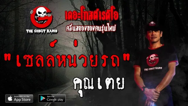 เซลล์หน่วยรถ |  | 9 พฤศจิกายน 2562 | TheGhostRadioOfficialฟังเรื่องผีเดอะโกส