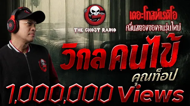 วิกลคนไข้ •  | 26 ก.ค. 68 | THE GHOST RADIO