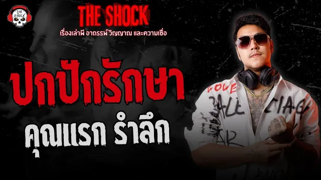 ปกปักรักษา คุณแรก รำลึก | THE SHOCK