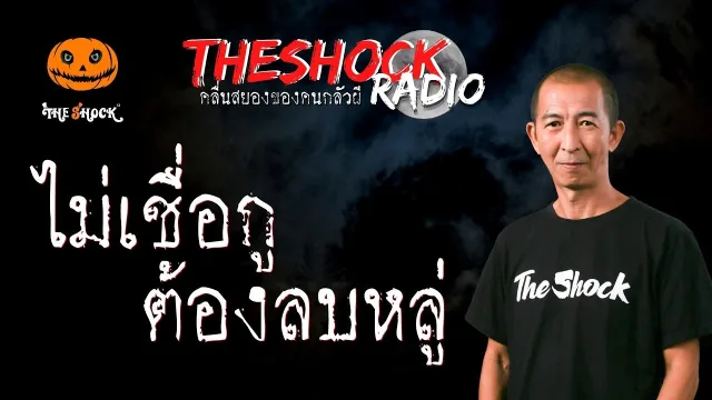 ไม่เชื่อกูต้องลบหลู่ มาดามพลอย l TheShock13