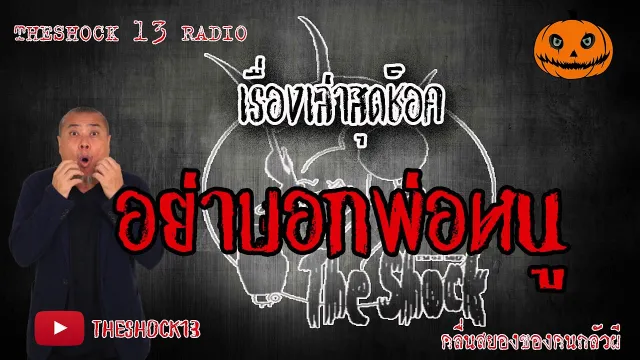 The shockเดอะช็อค เรื่องเล่าสุดช็อค เรื่อง อย่าบอกพ่อหนู คุณ ลาเนจ ออกอากาศ 18 มิถุนายน 2563