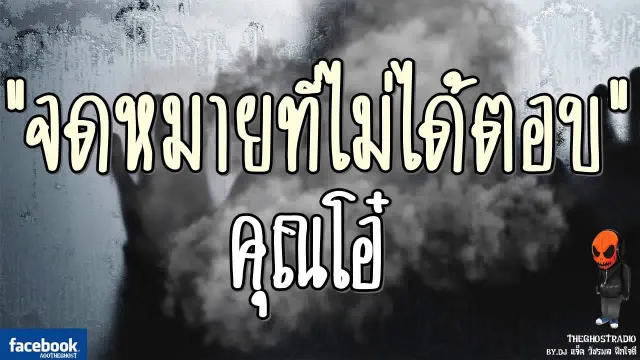 [TheGhostRadio] เรื่อง "จดหมายที่ไม่ได้ตอบ"  วันที่ 29 กรกฎาคม 2560 | TheGhostRadioฟังเรื่องผี