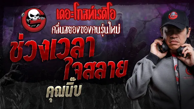 ช่วงเวลาใจสลาย •  | 9 มี.ค. 67 | THE GHOST RADIO