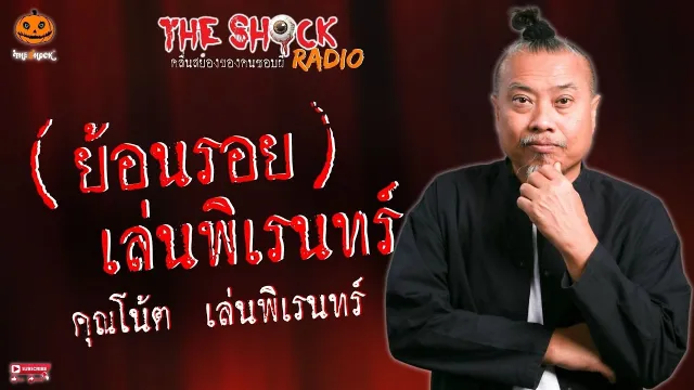 ย้อนรอยเล่นพิเรนทร์ คุณโน้ต เล่นพิเรนทร์ l TheShock13