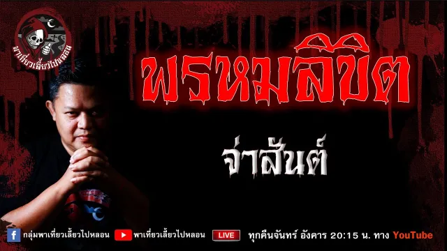 เรื่อง พรหมลิขิต - จ่าสันต์