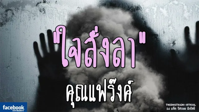 ใจสั่งลา |  | 16 กันยายน 2561 | TheGhostRadioOfficial ฟังเรื่องผีเดอะโกส