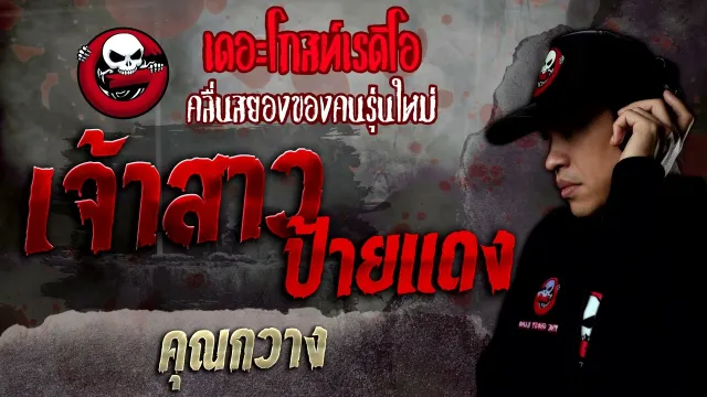 เจ้าสาวป้ายแดง •  | 26 มี.ค. 65 | THE GHOST RADIO