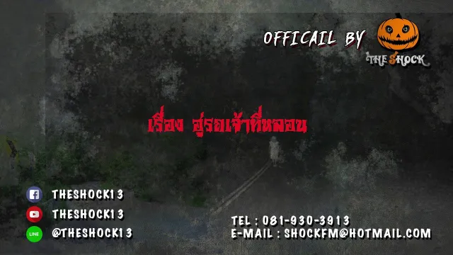 อู่รถเจ้าที่หลอน