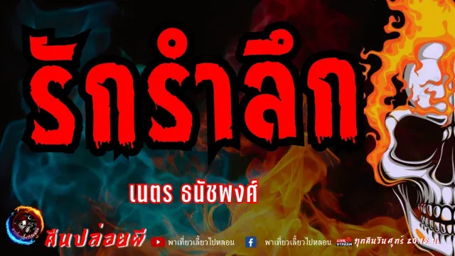 เรื่อง รักรำลึก  - เนตร ธนัชพงศ์