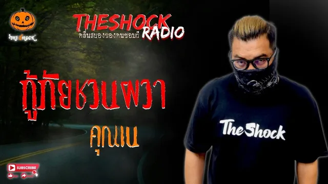 กู้ภัยชวนผวา คุณเน l TheShock13