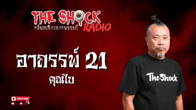 อาถรรพ์ 21 คุณไบ l TheShock13
