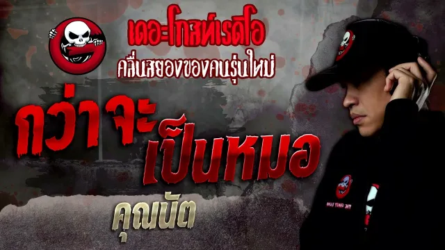 กว่าจะเป็นหมอ •  | 20 ส.ค. 65 | THE GHOST RADIO