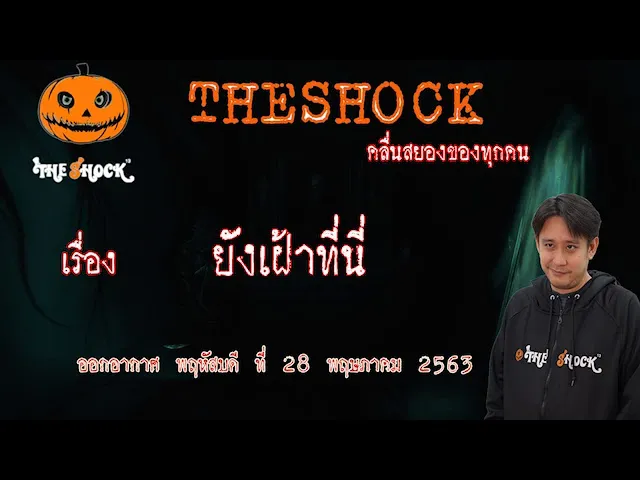 The Shock เดอะช็อค เรื่อง ยังเฝ้าที่นี่ คุณโย ออกอากาศ 28 พฤษภาคม 2563 l The Shock 13