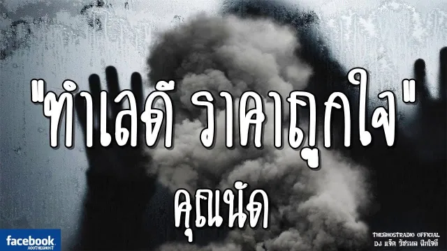 ทำเลดี ราคาถูกใจ |  | 2 กุมภาพันธ์ 2562 | TheGhostRadio ฟังเรื่องผีเดอะโกส