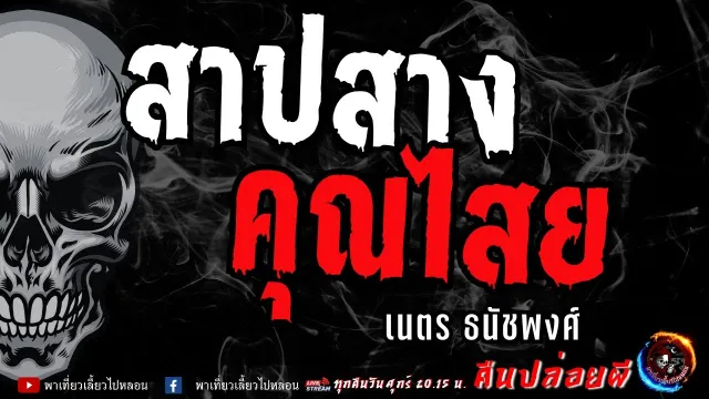 เนตร ธนัชพงศ์