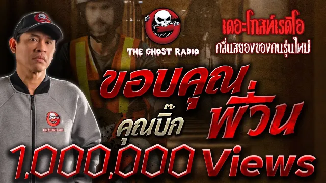 ขอบ • คุณบิ๊ก | 4 มิ.ย. 65 | THE GHOST RADIO