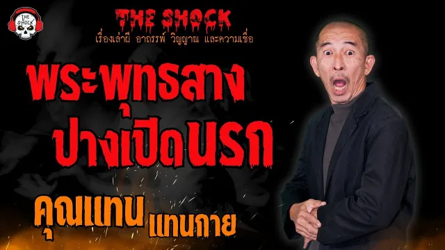 พระพุทธสาง ปางเปิดนรก คุณแทน แทนกาย l TheShock13