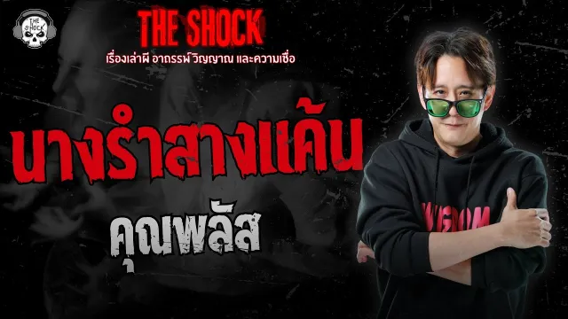นางรำสางแค้น คุณพลัส | THE SHOCK