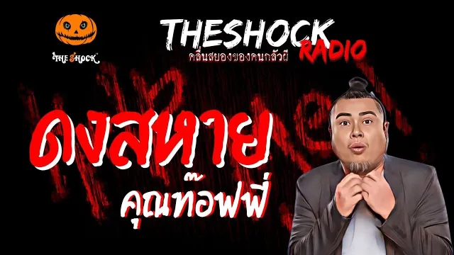 ดงสหาย คุณท๊อฟฟี่ | TheShock13