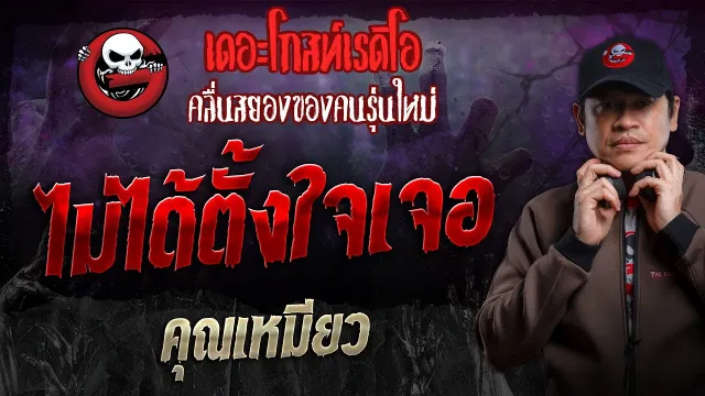 ไม่ได้ตั้งใจเจอ •  | 25 ส.ค. 67 | THE GHOST RADIO
