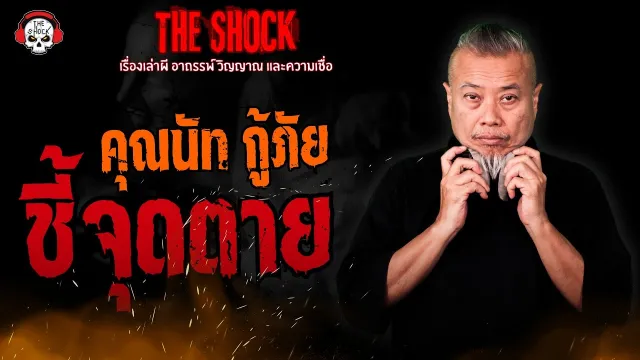 ชี้จุดตาย คุณนัท กู้ภัย l TheShock13