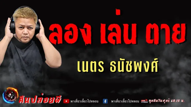 เรื่อง ลอง เล่น ตาย  - เนตร ธนัชพงศ์