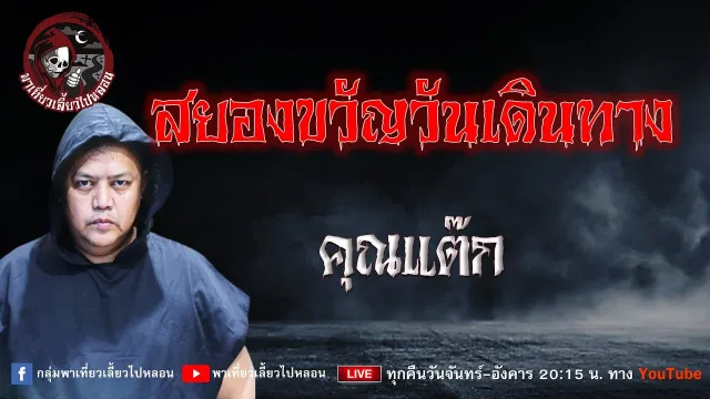 เรื่อง สยองขวัญวันเดินทาง - คุณแต๊ก