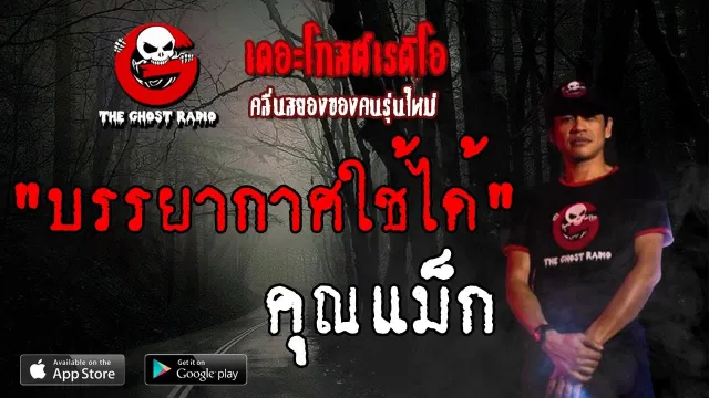 บรรยากาศใช้ได้ |  | 22 มิถุนายน 2562 | TheGhostRadio ฟังเรื่องผีเดอะโกส