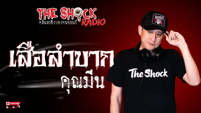 เสือลำบาก คุณมีน l TheShock13