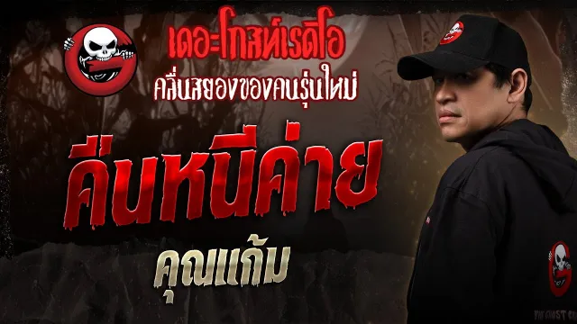 คืนหนีค่าย •  | 1 มี.ค. 68 | THE GHOST RADIO